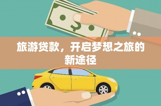 八宿旅游贷款，开启梦想之旅的新途径
