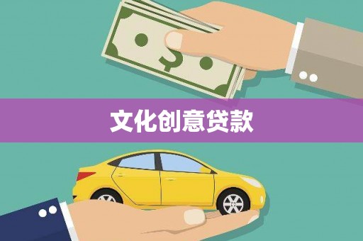 八宿文化创意贷款