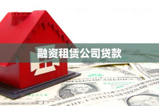 八宿融资租赁公司贷款