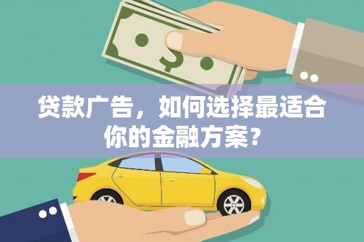 八宿贷款广告，如何选择最适合你的金融方案？