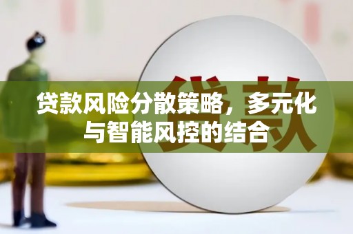 八宿贷款风险分散策略，多元化与智能风控的结合