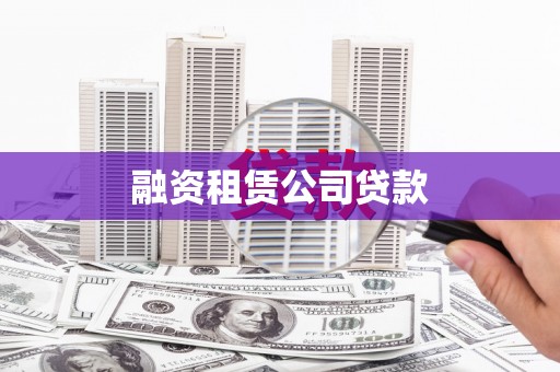 八宿融资租赁公司贷款