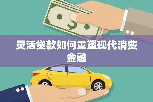 八宿灵活贷款如何重塑现代消费金融