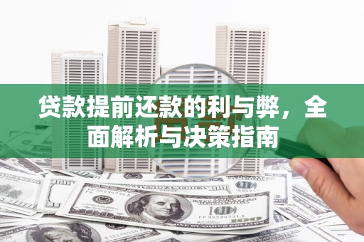 八宿贷款提前还款的利与弊，全面解析与决策指南