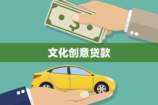 八宿文化创意贷款