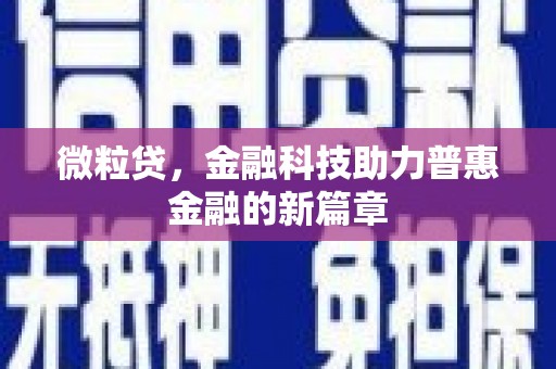 八宿微粒贷，金融科技助力普惠金融的新篇章