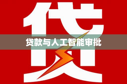 八宿贷款与人工智能审批