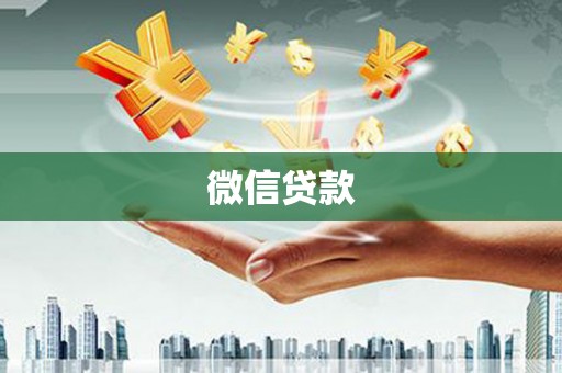 八宿微信贷款