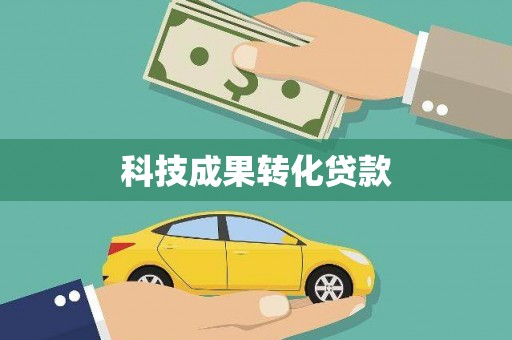 八宿科技成果转化贷款