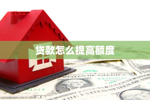 八宿贷款怎么提高额度