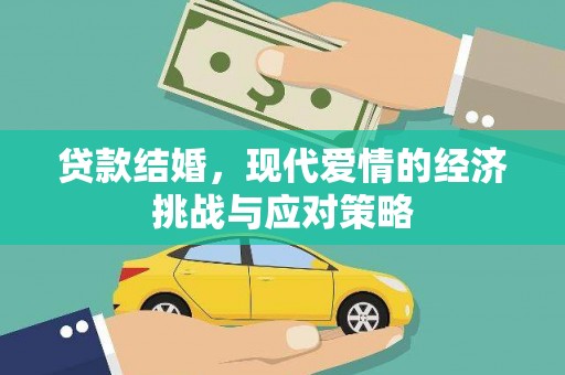 八宿贷款结婚，现代爱情的经济挑战与应对策略