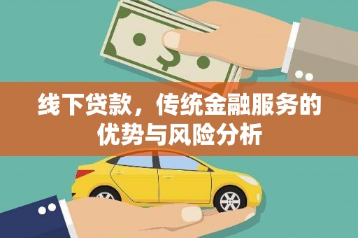 八宿线下贷款，传统金融服务的优势与风险分析