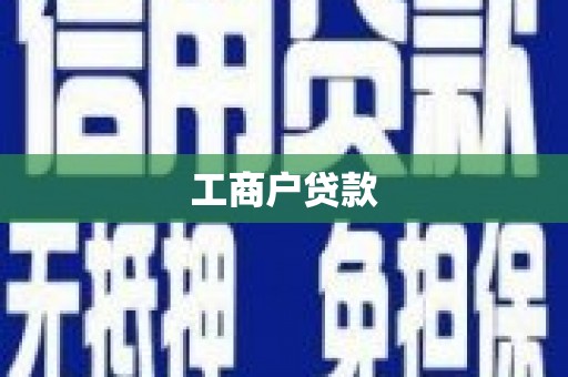 八宿工商户贷款