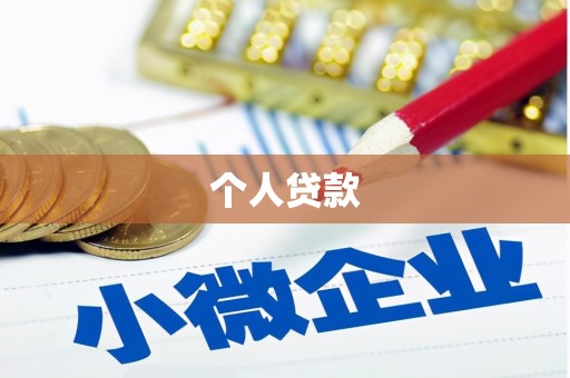 八宿个人贷款