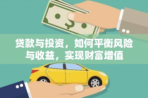 八宿贷款与投资，如何平衡风险与收益，实现财富增值
