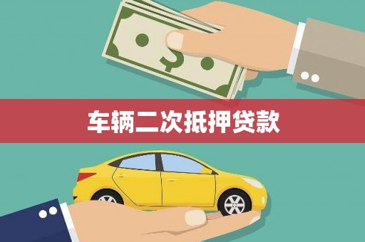 八宿车辆二次抵押贷款