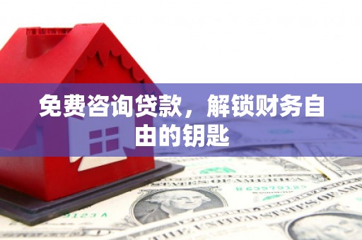 八宿免费咨询贷款，解锁财务自由的钥匙