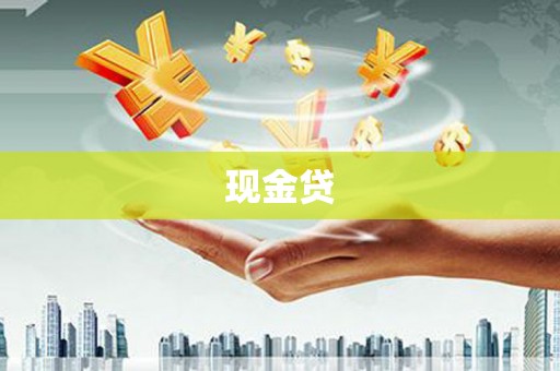 八宿现金贷