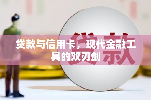 八宿贷款与信用卡，现代金融工具的双刃剑