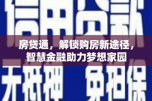 八宿房贷通，解锁购房新途径，智慧金融助力梦想家园