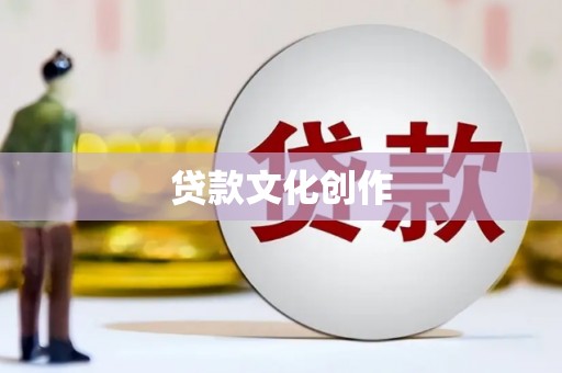 八宿贷款文化创作