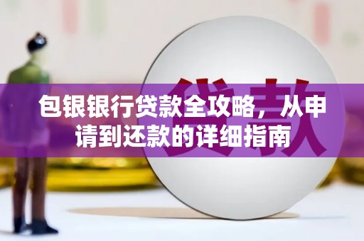 八宿包银银行贷款全攻略，从申请到还款的详细指南