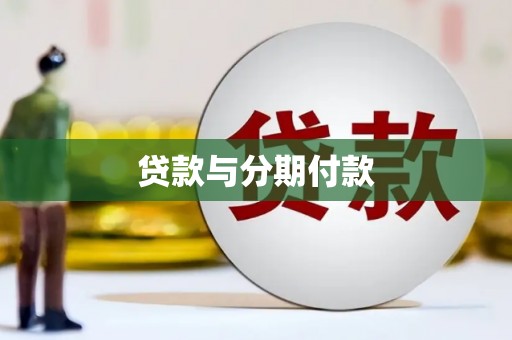 八宿贷款与分期付款