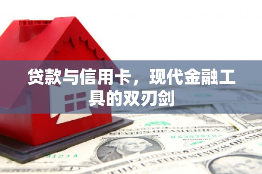 八宿贷款与信用卡，现代金融工具的双刃剑