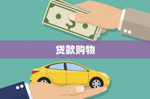 八宿贷款购物