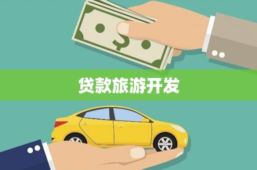 八宿贷款旅游开发