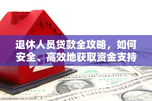 八宿退休人员贷款全攻略，如何安全、高效地获取资金支持