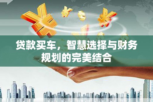 八宿贷款买车，智慧选择与财务规划的完美结合
