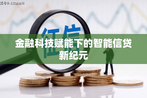 八宿金融科技赋能下的智能信贷新纪元