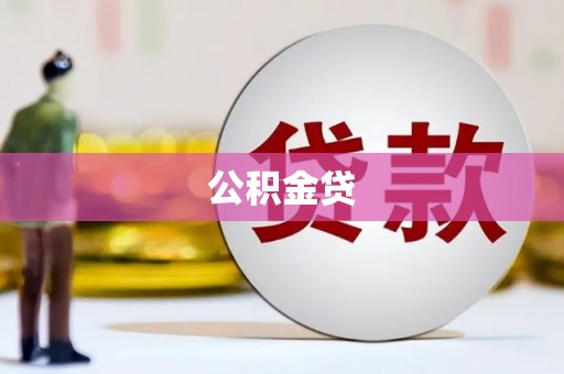 八宿公积金贷