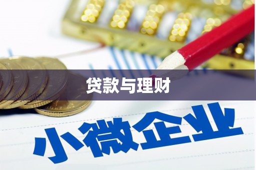 八宿贷款与理财