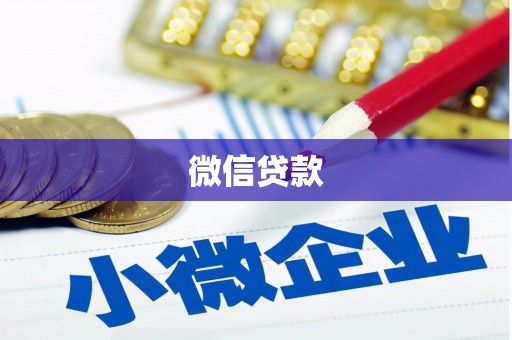 八宿微信贷款