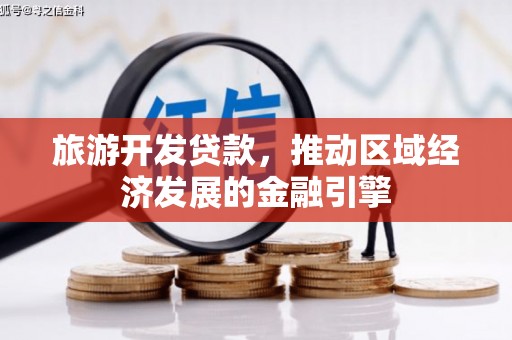 八宿旅游开发贷款，推动区域经济发展的金融引擎
