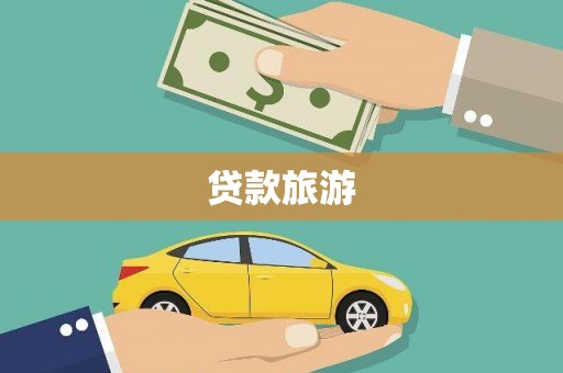 八宿贷款旅游