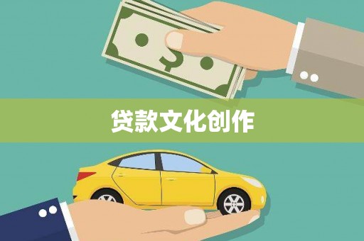 八宿贷款文化创作