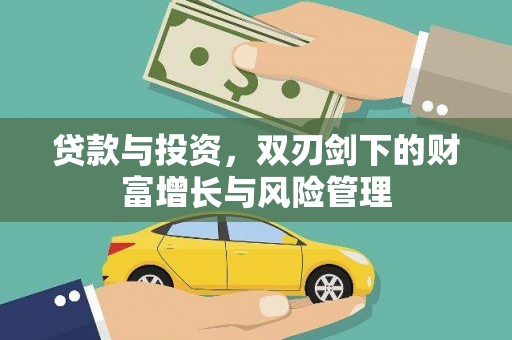 八宿贷款与投资，双刃剑下的财富增长与风险管理