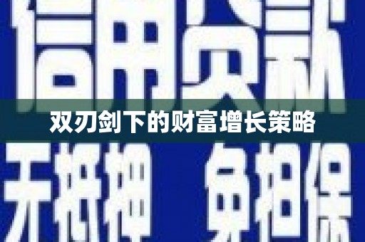 八宿双刃剑下的财富增长策略