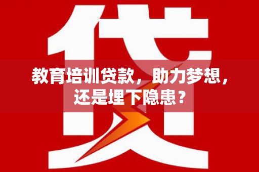 八宿教育培训贷款，助力梦想，还是埋下隐患？