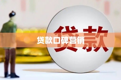 八宿贷款口碑营销