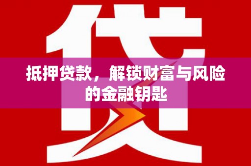 八宿抵押贷款，解锁财富与风险的金融钥匙