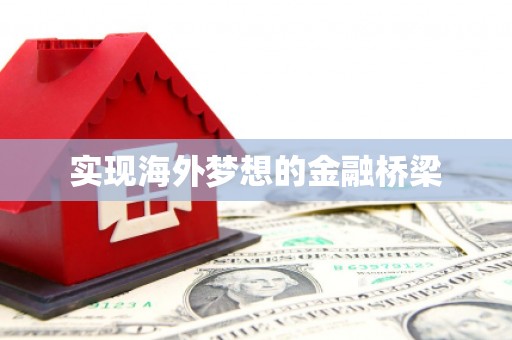 八宿实现海外梦想的金融桥梁