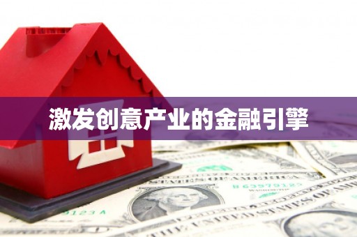 八宿激发创意产业的金融引擎