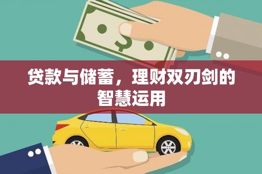八宿贷款与储蓄，理财双刃剑的智慧运用