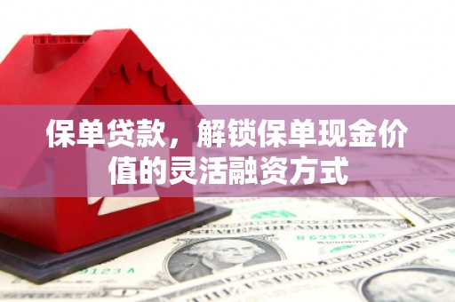 八宿保单贷款，解锁保单现金价值的灵活融资方式