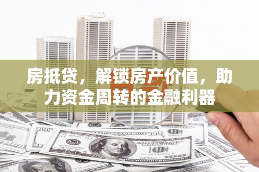 八宿房抵贷，解锁房产价值，助力资金周转的金融利器
