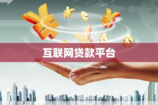 八宿互联网贷款平台